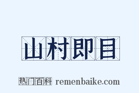 山村即目是什么意思的图片